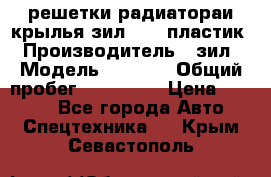 решетки радиатораи крылья зил 4331 пластик › Производитель ­ зил › Модель ­ 4 331 › Общий пробег ­ 111 111 › Цена ­ 4 000 - Все города Авто » Спецтехника   . Крым,Севастополь